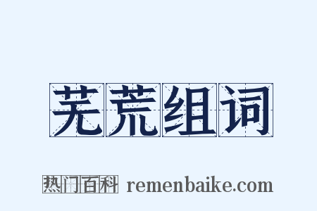 芜荒组词是什么意思的图片